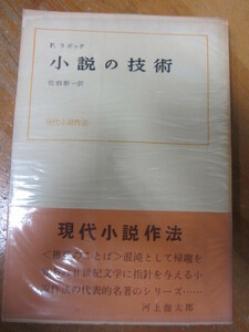 ◯「小説の技術」P.ラボック 佐伯彰一 訳 現代小説作法 ダヴィッド社