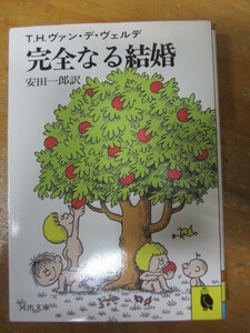 ◯「完全なる結婚」T.H.ヴァン・デ・ヴェルデ 安田一郎・訳 河出文庫