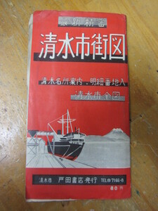 ◯「最新精密 清水市街図」1/６000 清水名所案内・明細番地入 戸田書店 清水市全図