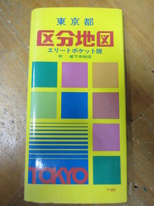 ◯「東京都 区分地図 エリートポケット版」