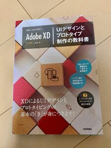 世界一わかりやすい Adobe XD―UIデザインとプロトタイプ制作の教科書