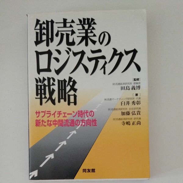 卸売業のロジスティクス戦略