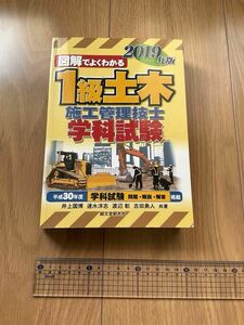 一級土木施工管理技士　学科試験テキスト（2019年版）　※メモ、マーキング有り