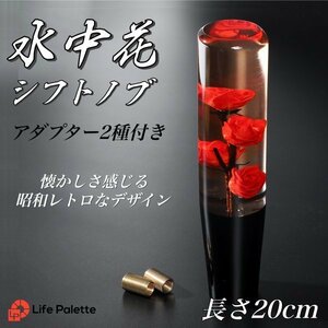  underwater flower shift knob that time thing truck .. old car highway racer deco truck Hakosuka saec Ken&Mary black red rose crystal long .. red 