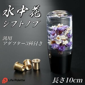 水中花 シフトノブ 汎用 10cm 100mm 当時物 トラック野郎 旧車 街道レーサー デコトラ ハコスカ 日野 ロング パープル 紫 和 クリスタル