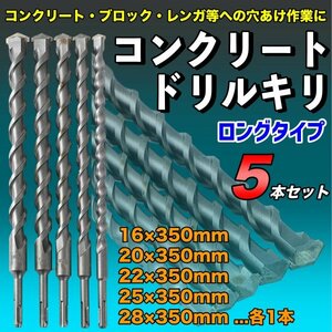 コンクリートドリルキリ 刃径16～28mm 5本セット SDS ハンマードリルビット 振動ドリル刃 BOSCHボッシュ同等 ロング 穴あけ 木工 電動