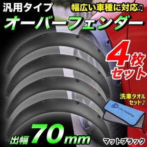 オーバーフェンダー 汎用 外装パーツ エアロ PP製 ハミタイ対策 マットブラック ツライチ 旧車 塗装可能 ローダウン 70mm 4枚セット