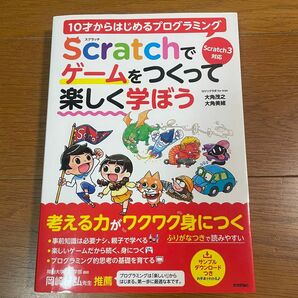 10才からはじめるプログラミング Scratchでゲームをつくって楽しく学ぼう