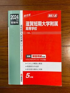 滋賀短期大学附属高等学校 過去問 2024受験用