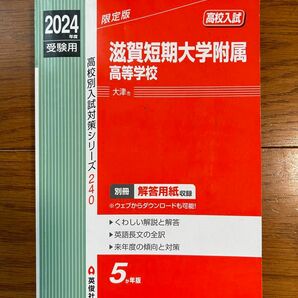 滋賀短期大学附属高等学校 過去問 2024受験用