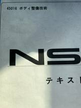 激レア！ホンダ NSX テキスト ボディ整備技術 整備書 平成2年 9月_画像3