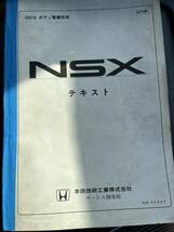 激レア！ホンダ NSX テキスト ボディ整備技術 整備書 平成2年 9月_画像1