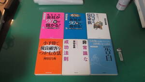 出M7252★　神田昌典　6冊　あなたの会社が90日で儲かる！、もっとあなたの会社が90日で儲かる！、口コミ伝染病他