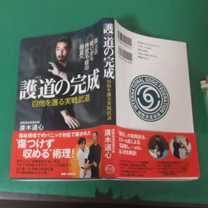 出M7277★ 護道の完成 自他を護る実戦武道 廣木道心 初版、帯付 送料198円の画像1