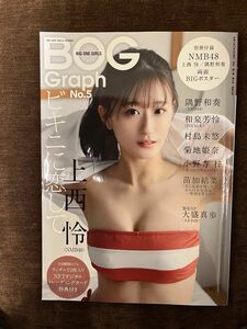 BIG ONE GIRLS Graph No.5【表紙・ポスター：上西 怜（NMB48）】／BIG ONE GIRLS編