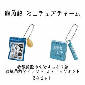 龍角散 ミニチュアチャーム のどすっきり飴 龍角散ダイレクト スティックミント ガチャ ガシャポン カプセルトイ マスコット