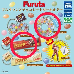 Furuta フルタマンとチョコレートキーホルダー わなげ セコイヤ ミルク ガチャ ガシャポン カプセルトイ ミニチュア