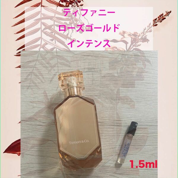 1.5ml Tiffanyローズゴールド　インテンス