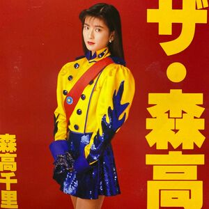 ザ・森高／森高千里　1991年　全14曲(ザ森高ヴァージョン)定価2,900-(税込)セル版　　　　　⑥