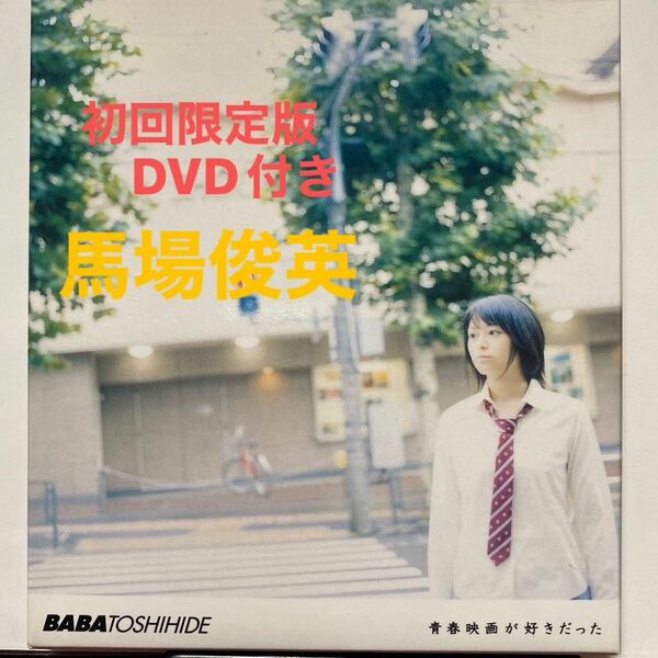 青春映画が好きだった／馬場俊英 (初回限定版)DVD付き　CD全13曲,価格¥3,500-(税込) セル版　　　　　　⑤