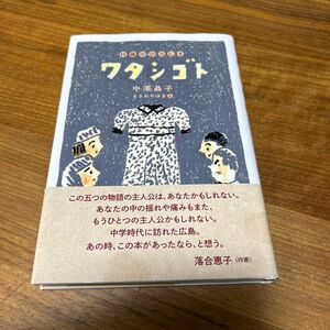 ワタシゴト　１４歳のひろしま 中澤晶子／作　ささめやゆき／え