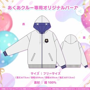 新品 未使用 湊あくあ あくあクルー 専用 オリジナルパーカー 誕生日記念