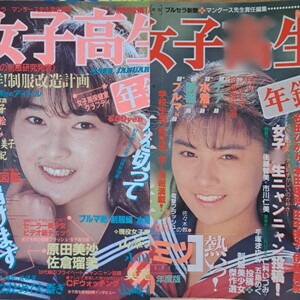 【お得】女子校生年鑑　1988年度版＆1990年度版　まとめて２冊【よくばりセット】　