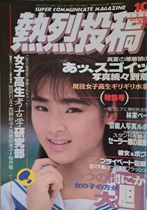 熱烈投稿　1991年10月号