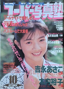 スーパー写真塾　1990年10月号　発行／少年出版社