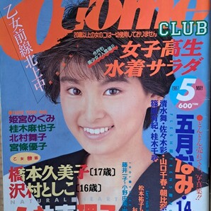 【訳あり品】【裏表紙に折れ】オトメクラブ 1987年５月号 水着サラダ（傑作） レア【商品説明を必読】の画像1