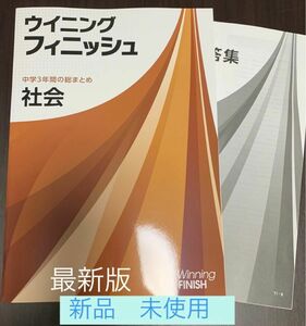 ☆ [最新版 新品 ]ウィニングフィニッシュ社会(中学3年間の総まとめ)問題集