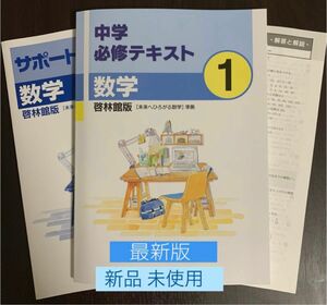 ☆[ 最新版　新品 ] 必修テキスト数学 (中学1年生) 教科書準拠問題集