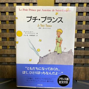 プチ・プランス　新訳星の王子さま アントワーヌ・ド・サン＝テグジュペリ／著　川上勉／訳　廿楽美登利／訳