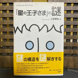 『星の王子さま』の謎 三野博司／著