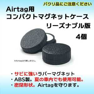 AirTag用コンパクトマグネットケース リーズナブル版 4個 エアタグ 磁石 安価 密閉 車やバイクへの取付に
