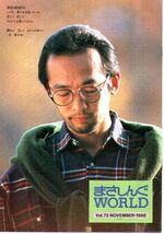 “さだまさし”さんのファンクラブ会報 「まさしんぐWORLD　Vol.72」(1988年11月発行)_画像1