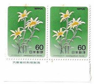 未使用記念切手 高山植物シリーズ第1集　ミヤマウスユキソウ　1984年 60円切手×2枚(額面120円)