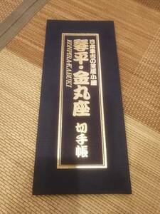 日本最古の芝居小屋 琴平・金丸座 切手帳