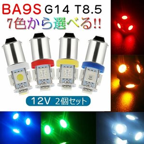 12V専用 BA9s G14 LED 5050SMD シングル 5チップ アイスブルー レッド グリーン ピンク イエロー ブルー ホワイト 2個セット ☆7色選択/1点の画像1