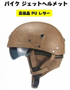 男女兼用 高級品 PU レザー ハーレーヘルメット バイク ジェット ヘルメット 半キャップ 内臓サングラス 56～61cmフリー