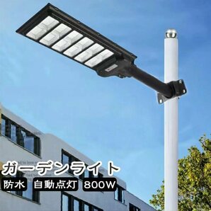 800wソーラー街灯 LED ソーラーライト 屋外 防犯灯 大容量 リチウム電池 800W ストリートライト ポール灯 街路灯 庭先灯 駐車場灯 歩道灯の画像1