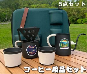 コーヒー用品 コーヒーセット 5点セット コーヒーポット コーヒードリップセット コーヒーカップ マグカップ コーヒー用品セット