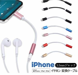 iPhone イヤホンジャック 変換ケーブル Lightning 3.5mmジャック ヘッドフォンジャック 変換アダプタ イヤホン☆8色選択/1点