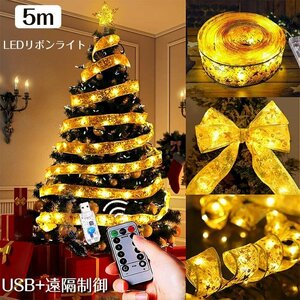 クリスマスリボンイルミネーションライト 5M 50個LED電球 USB+遠隔制御 オーナメント クリスマスツリー LEDストリングライト☆3色選択/1点