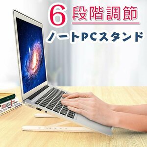 ノートパソコン スタンド PCスタンド 折りたたみ式 パソコンスタンド アルミ合金製 6段階高さ調節可能 滑り止め 軽量 ☆2色選択/1点