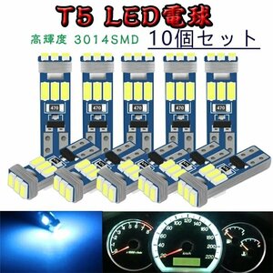 (10個セット) T5 LED 電球 メーター球 バルブ エアコン球 パネル球 9連搭載3014SMDチップ 12V 車用 LED電球 ダッシュボード☆多色選択/1点