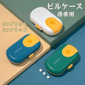 ピルケース 携帯用 薬ケース 防水 小型 薬入れ 小分け 4つグリッド/6つグリッド サプリケース おしゃれ ピルオーガナイザー ☆4色選択/1点