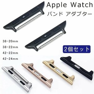 Apple Watch バンド 交換アダプター アップルウォッチ アダプター ステンレス Apple Watch 交換 ベルト 2個セット【COLOR E/38mm-20mm】