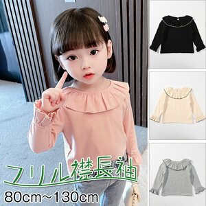 子供服 長袖Tシャツ ベビー ブラウス キッズ トップス 長袖tシャツ 子供服 女の子 フリル襟付き ストレッチ性☆4色/80-130選択/1点