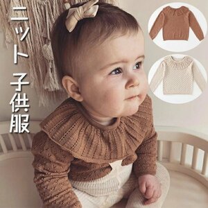 キッズ服 ニットセーター 子供セーター 子供服 女の子 フリル襟 トップス フリル 上着 長袖ニット ガールズ セーター☆2色/80-140選択/1点